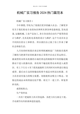 机械厂实习报告2024热门篇范本