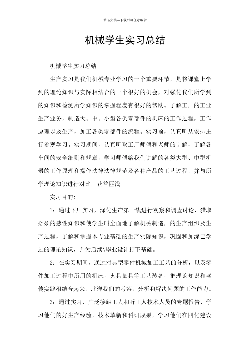 机械学生实习总结_第1页