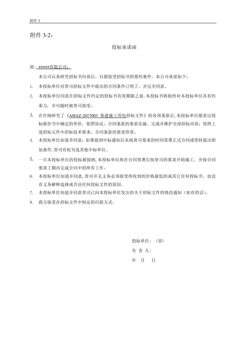 投标文件格式及投标承诺函_第2页