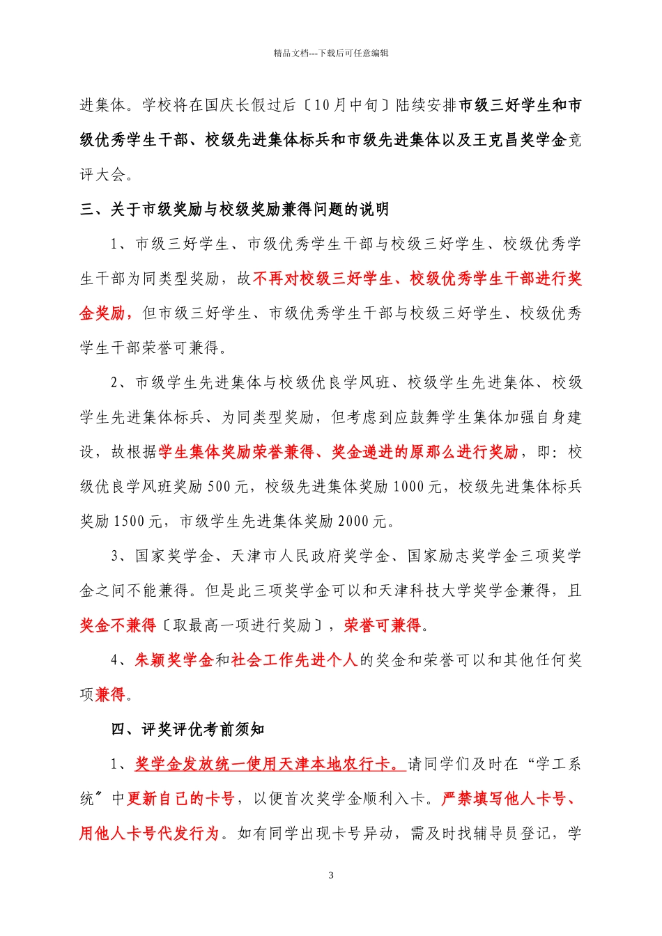 机械学院校级奖学金、荣誉称号评定工作的通知XXXX_第3页