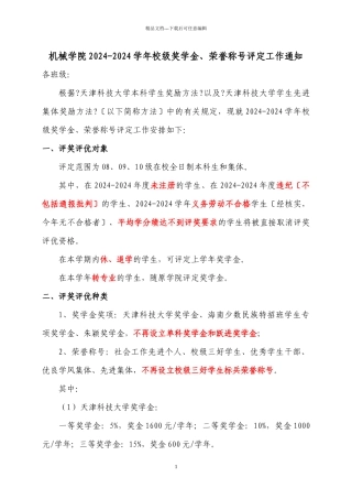 机械学院校级奖学金、荣誉称号评定工作的通知XXXX