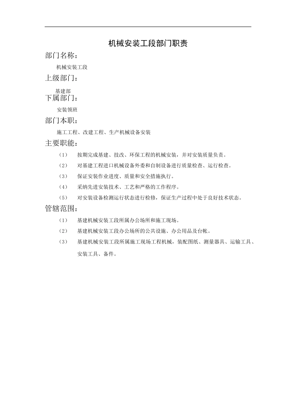 机械安装工段部门职责_第2页