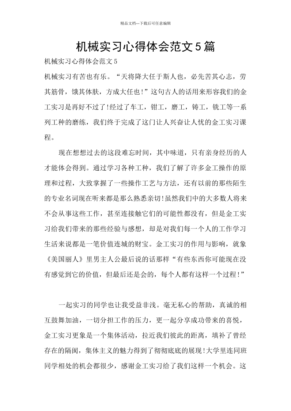 机械实习心得体会范文5篇_第1页