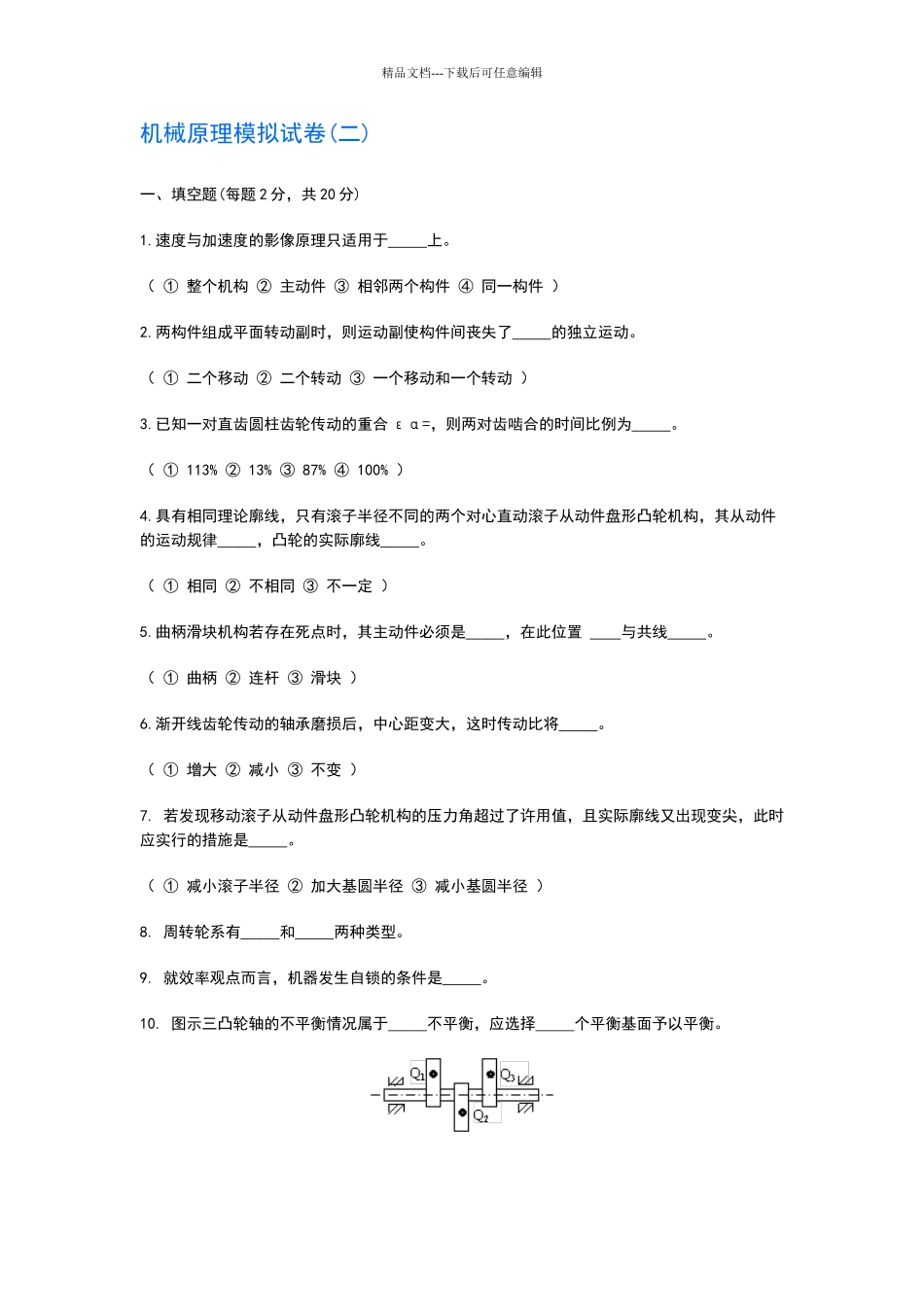 机械原理模拟试卷二及答案_第1页