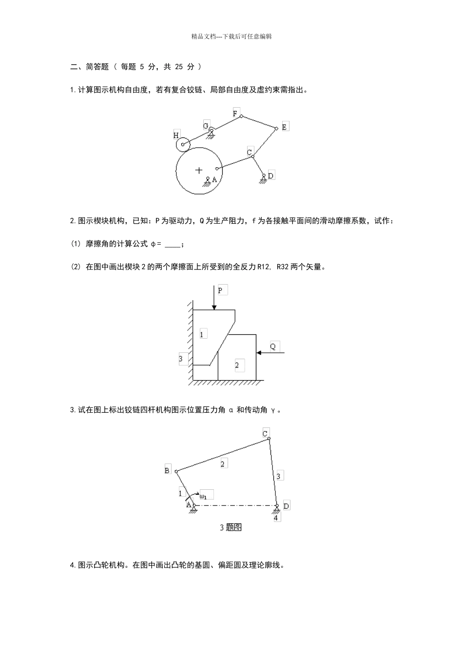 机械原理模拟试卷二及答案_第2页