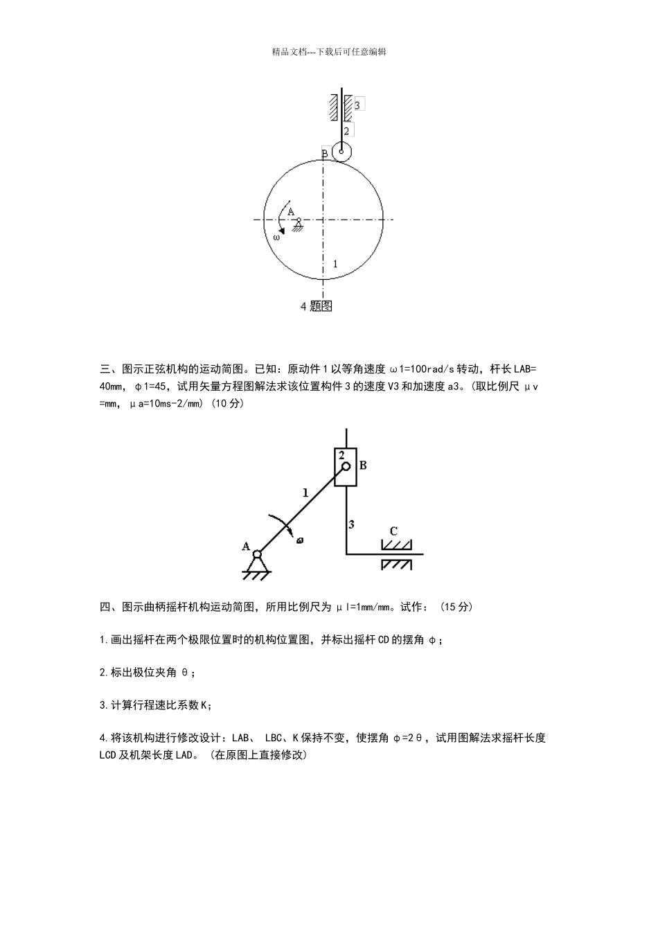 机械原理模拟试卷二及答案_第3页