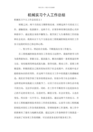 机械实习个人工作总结