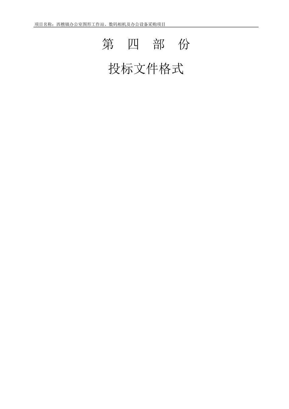 投标文件格式资格审查资料_第1页