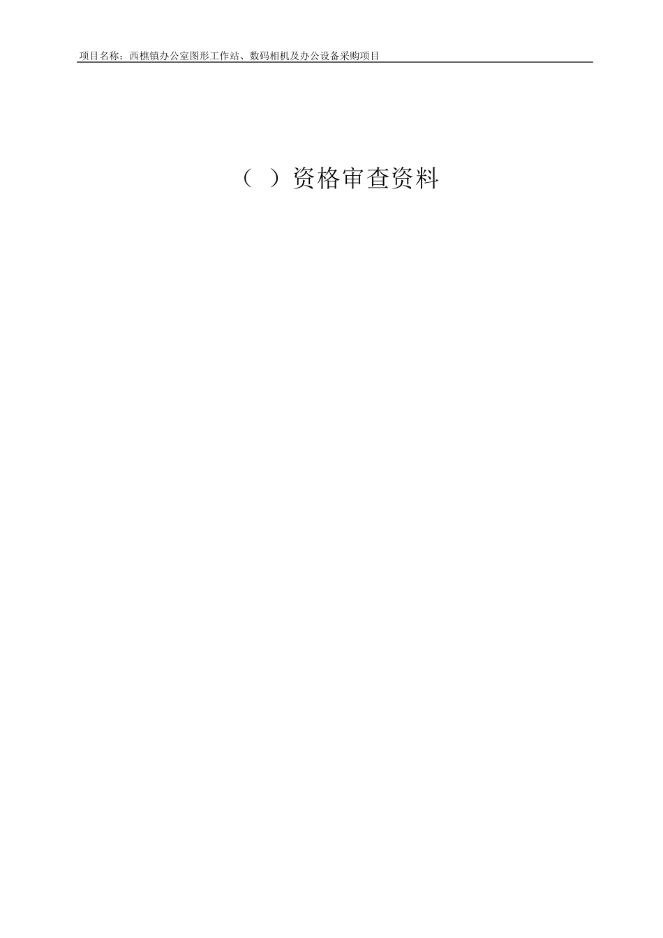 投标文件格式资格审查资料_第2页