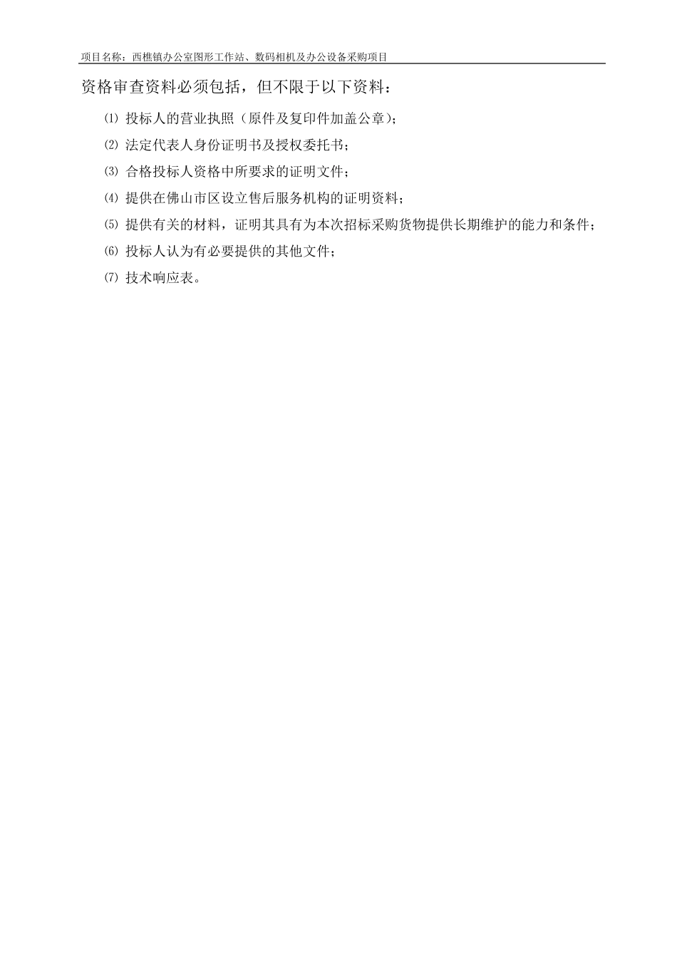 投标文件格式资格审查资料_第3页