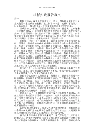 机械实践报告范文