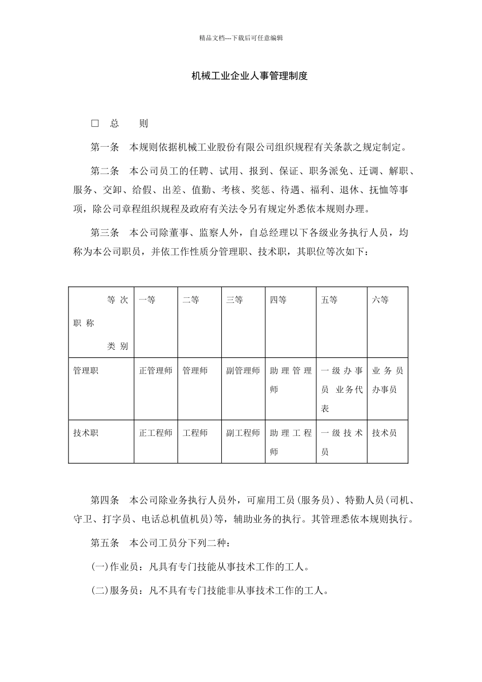 机械工业企业人事管理制度_第1页