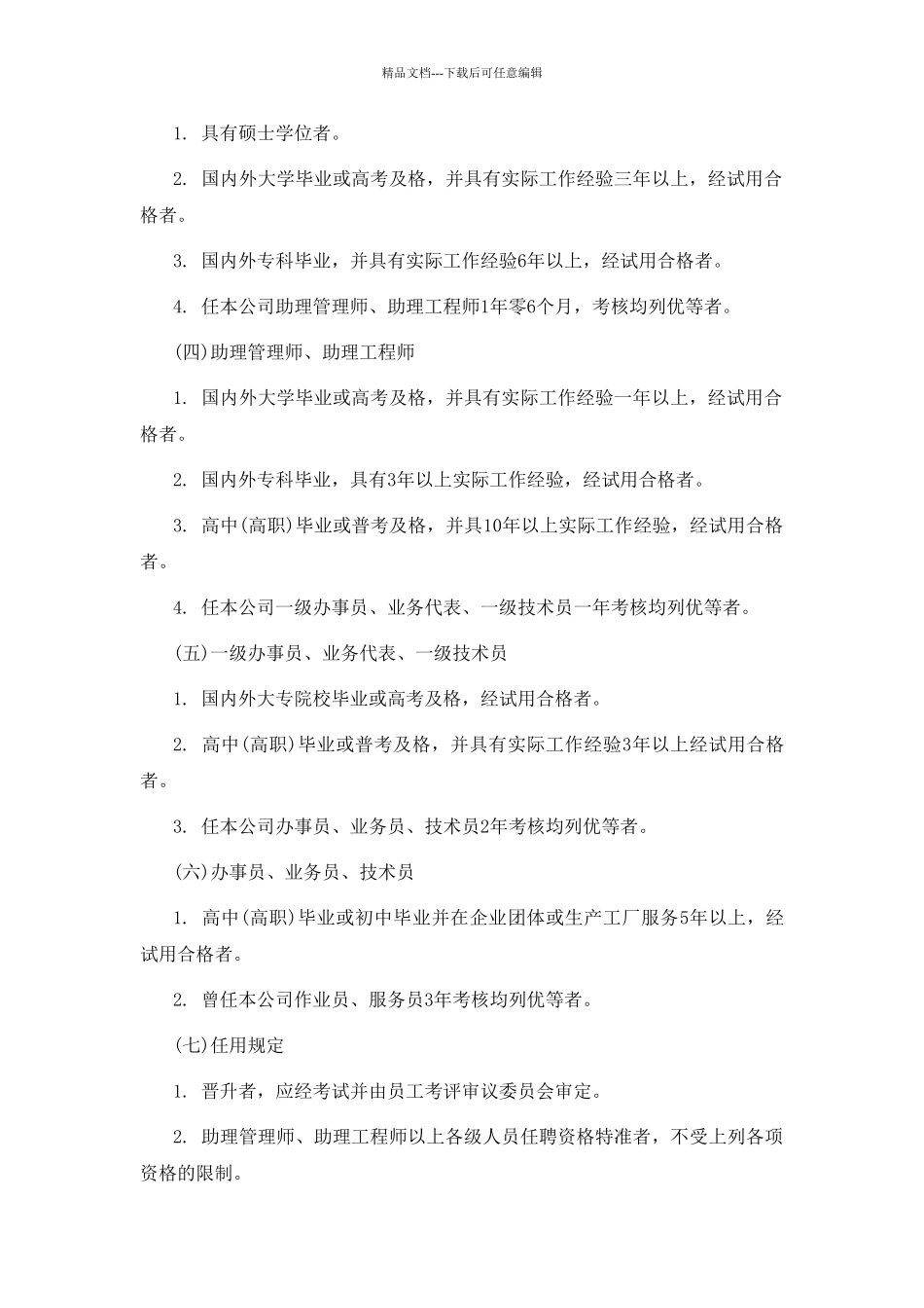 机械工业企业人事管理制度_第3页
