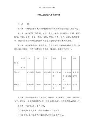 机械工业企业人事管理制度