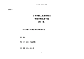 机械工业公司物资采购技术手册
