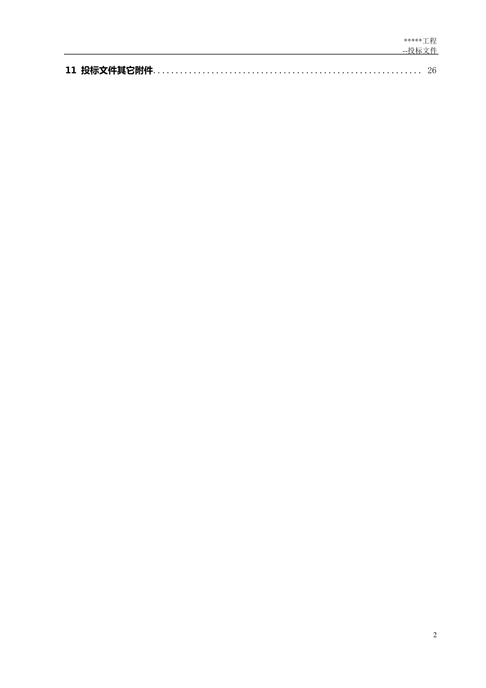 投标文件框架_第2页