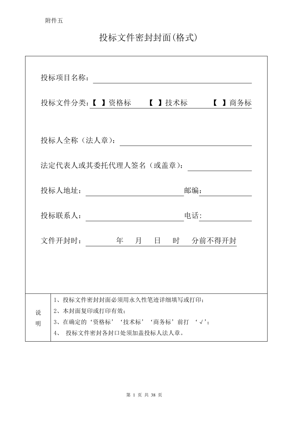 投标文件格式附件一doc_第1页