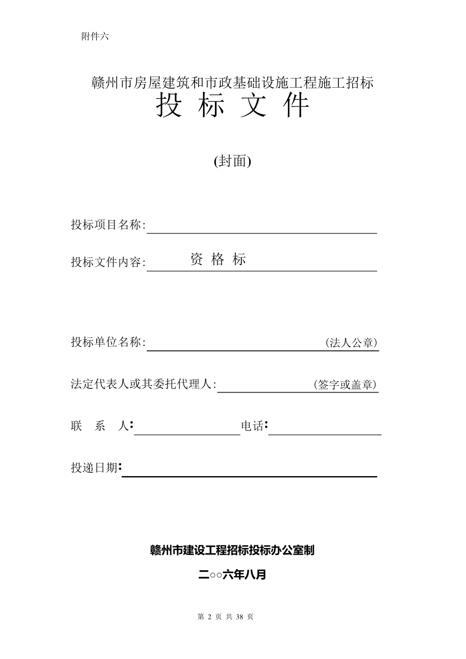 投标文件格式附件一doc_第2页