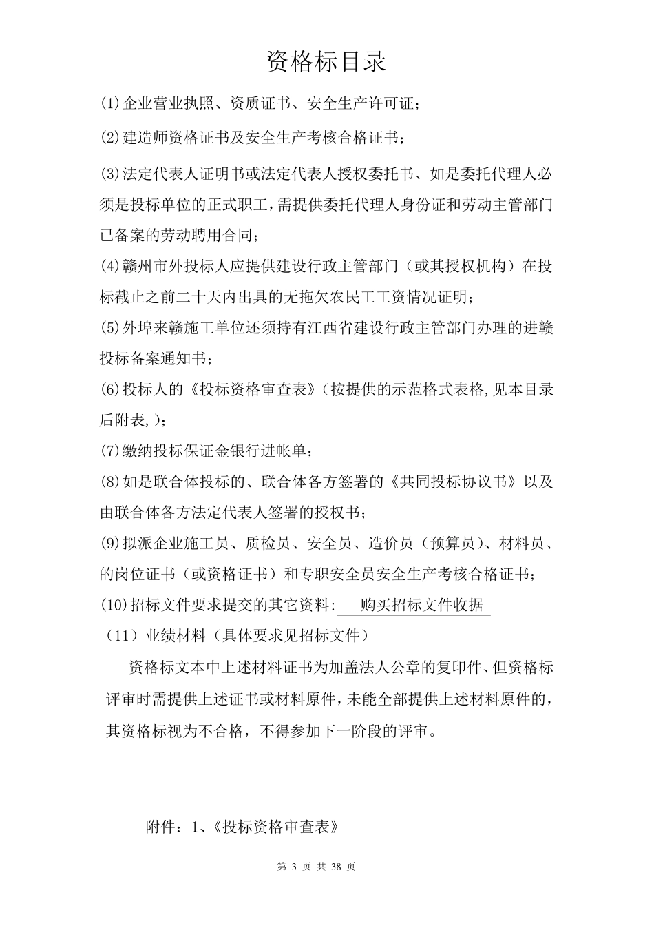 投标文件格式附件一doc_第3页