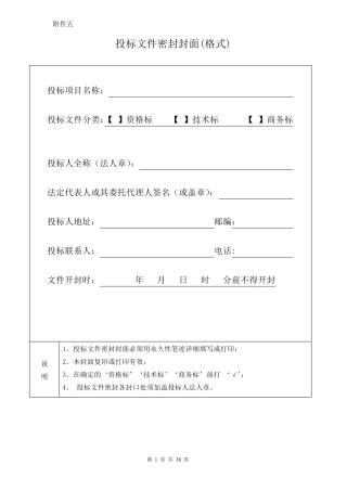 投标文件格式附件一doc