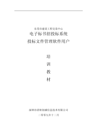 投标文件电子标书制作教程
