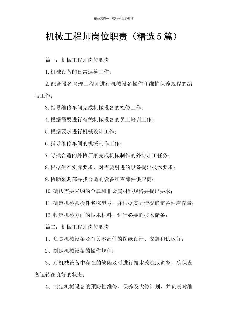 机械工程师岗位职责_第1页