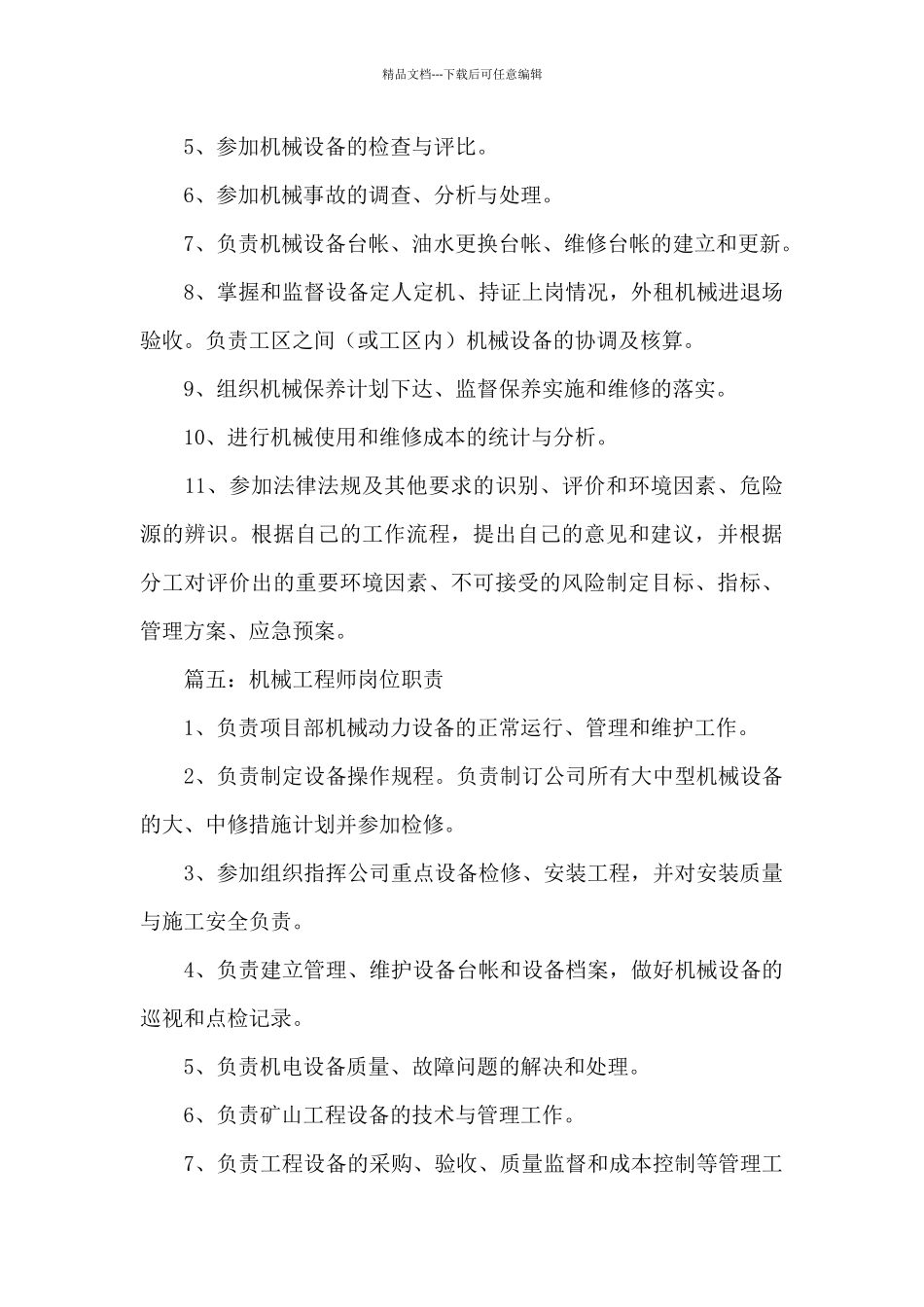 机械工程师岗位职责_第3页