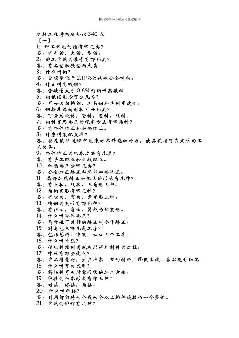 机械工程师基础知识doc_第1页