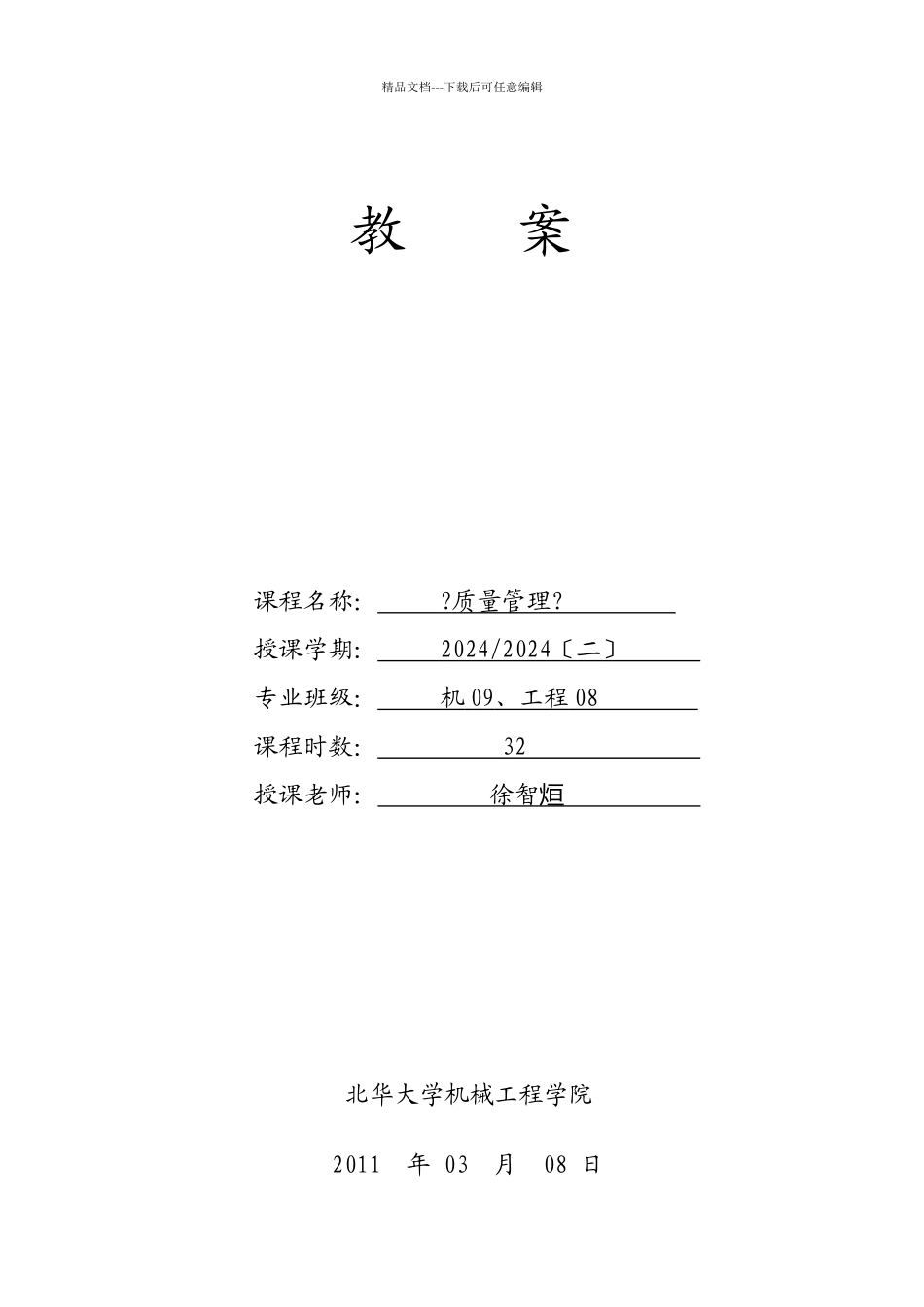 机械学院质量管理教案_第1页