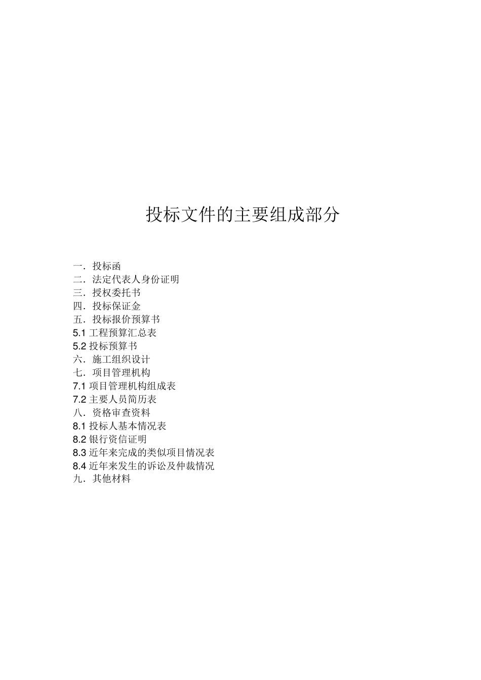 投标文件的主要组成部分_第2页