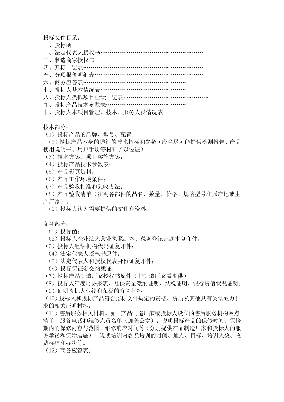 投标文件的主要组成部分_第3页