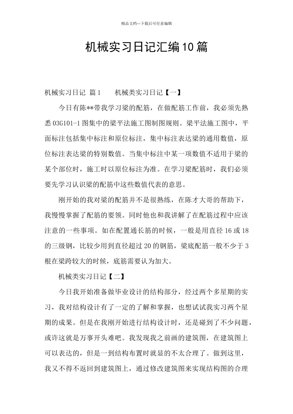 机械实习日记汇编10篇_第1页
