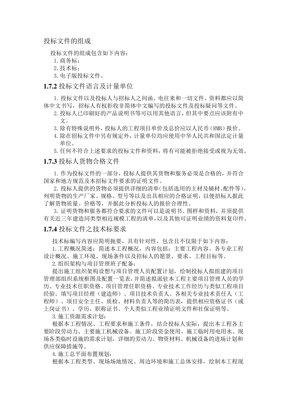 投标文件的内容及组成_第1页