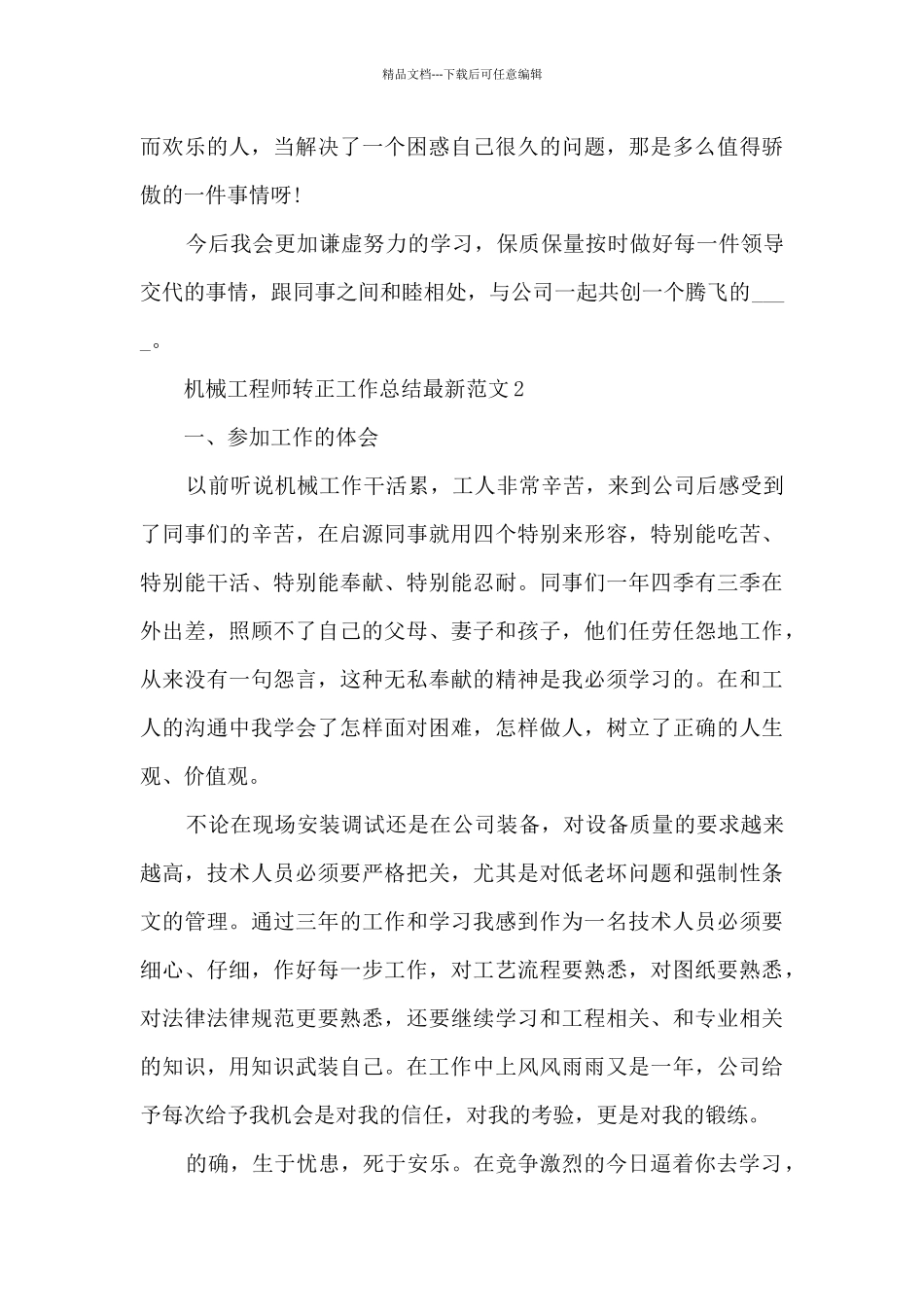 机械工程师转正工作总结最新范文5篇_第3页