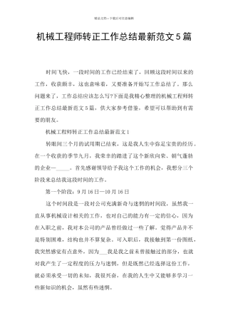 机械工程师转正工作总结最新范文5篇