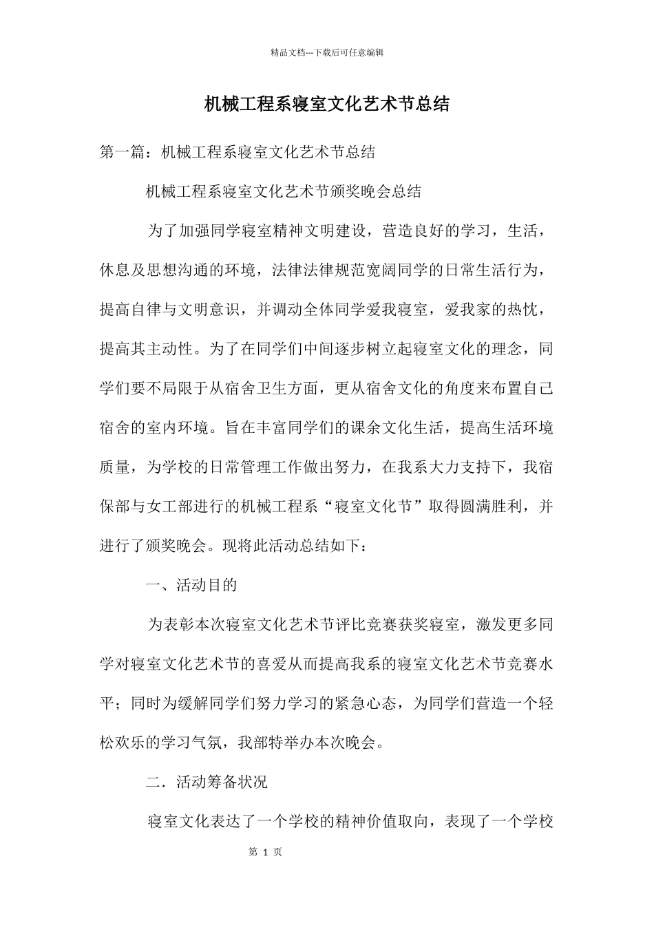 机械工程系寝室文化艺术节总结_第1页