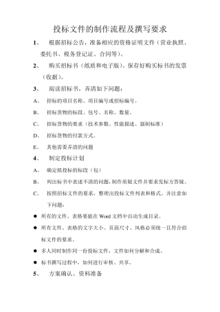 投标文件的制作流程及规范