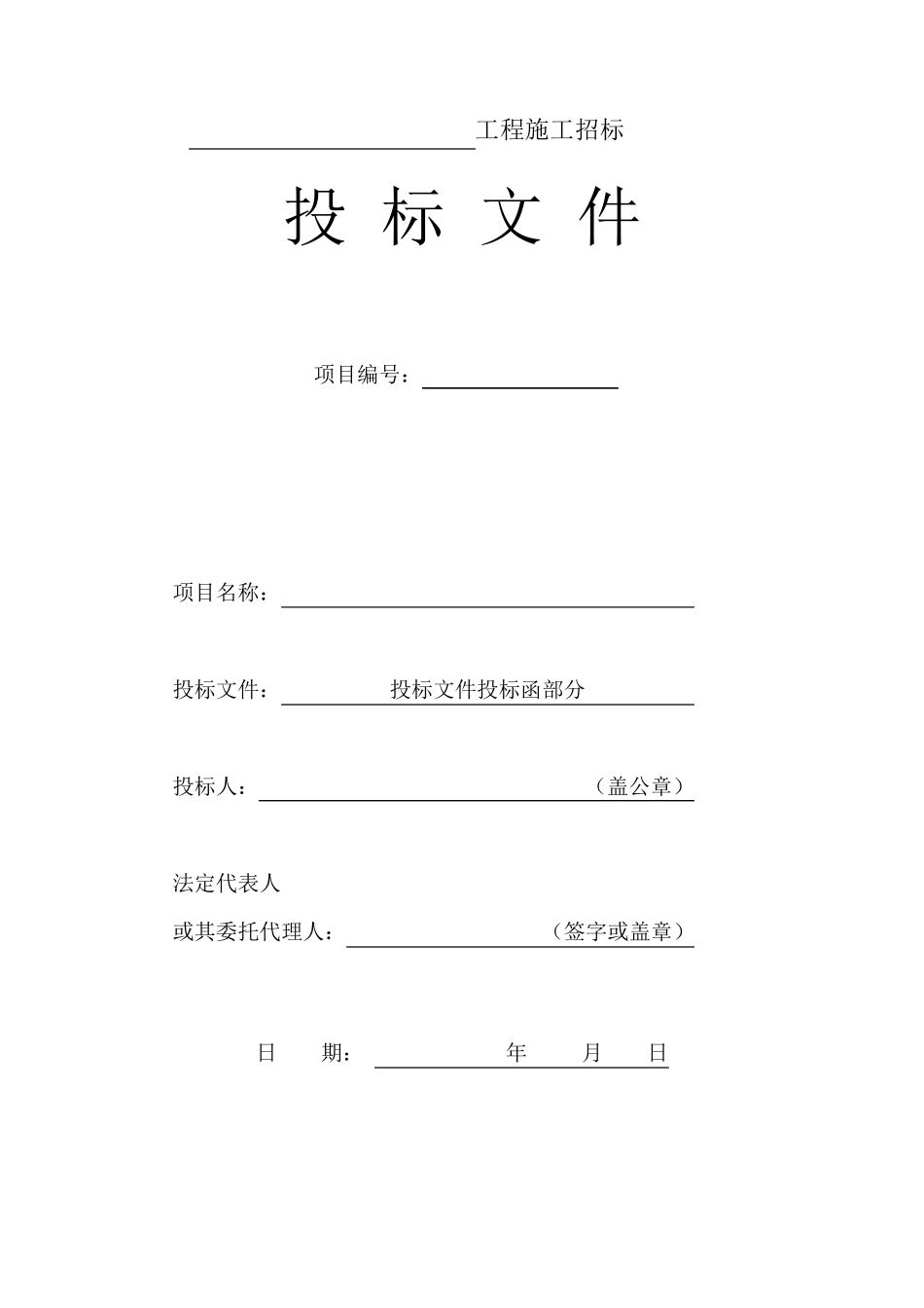 投标文件编制模板_第1页