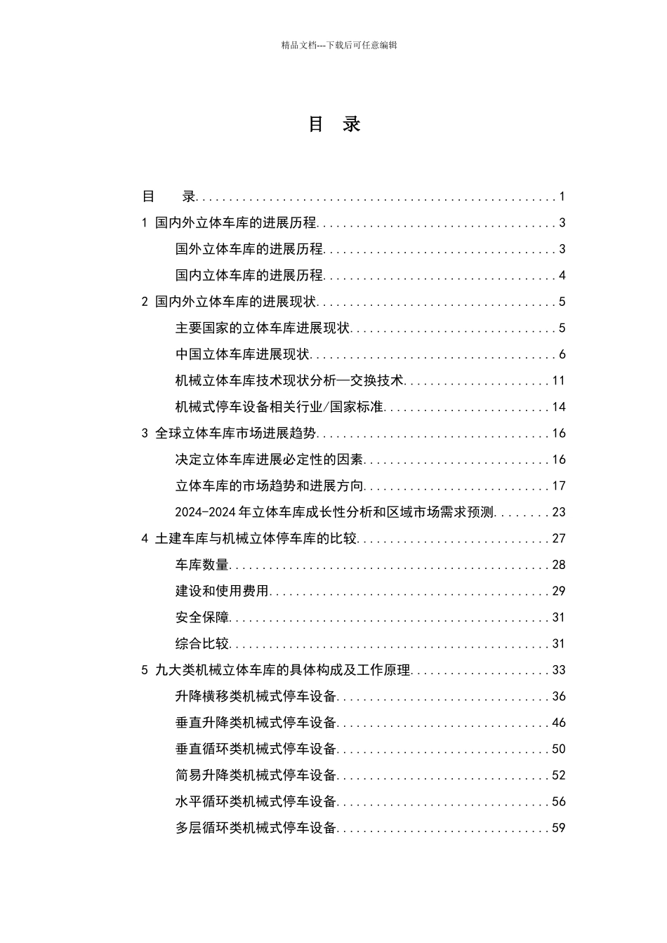 机械式立体车库调查报告_第1页