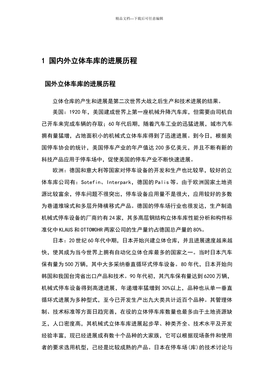 机械式立体车库调查报告_第3页