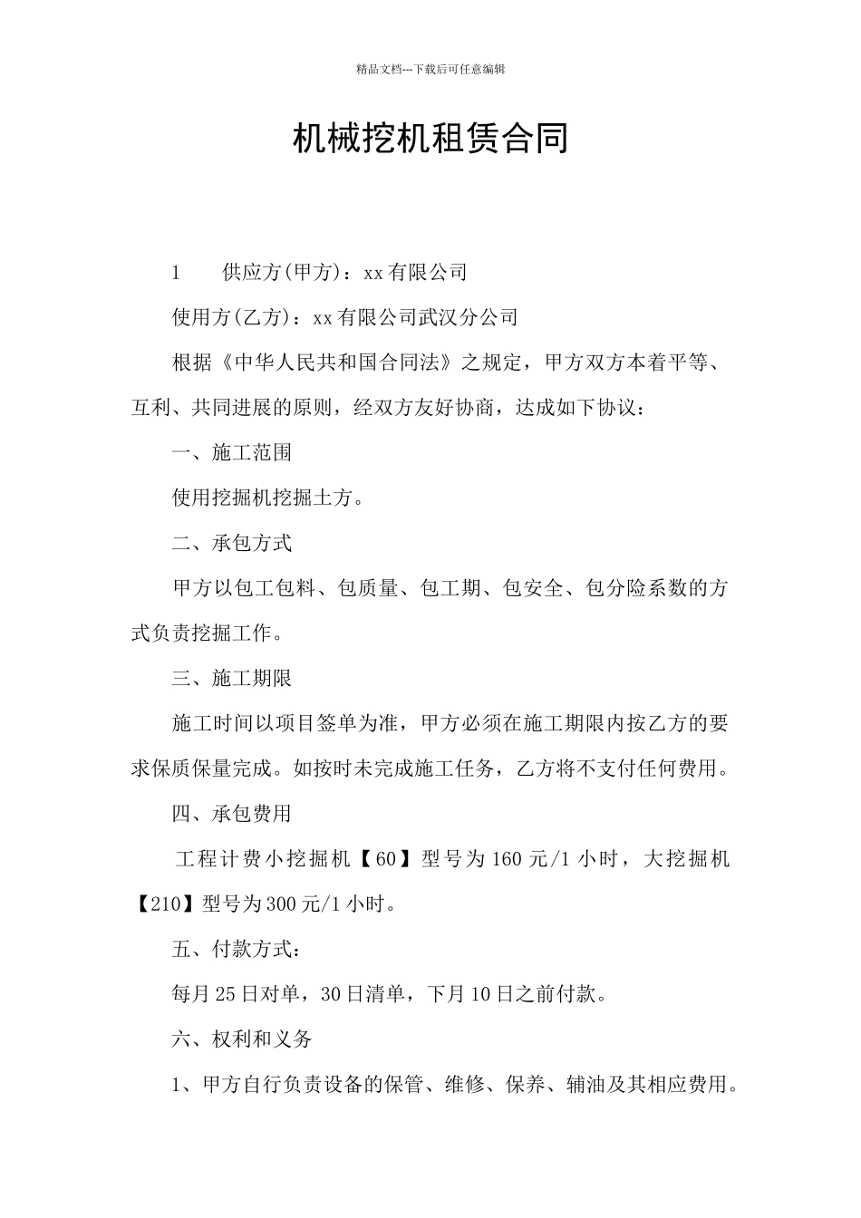 机械挖机租赁合同_第1页