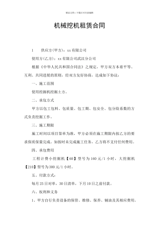 机械挖机租赁合同