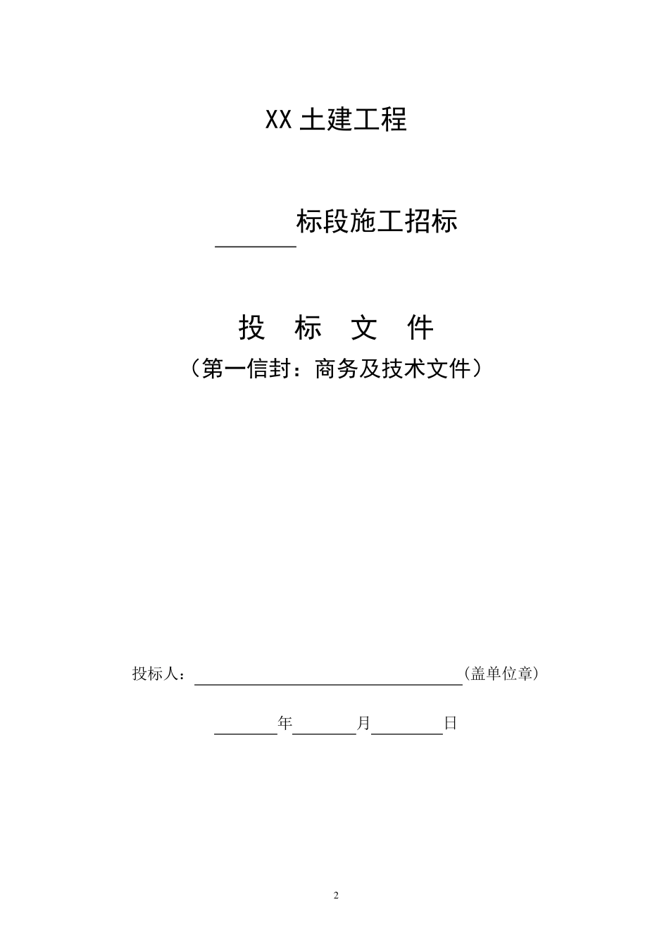 投标文件范本(格式)_第2页