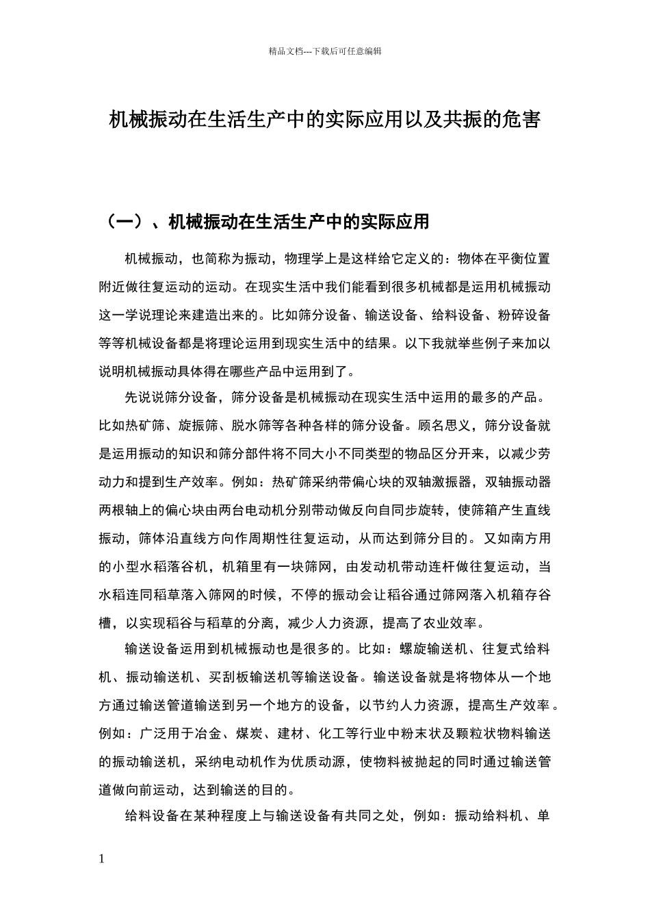 机械振动在生活生产中的实际应用以及共振的危害_第1页