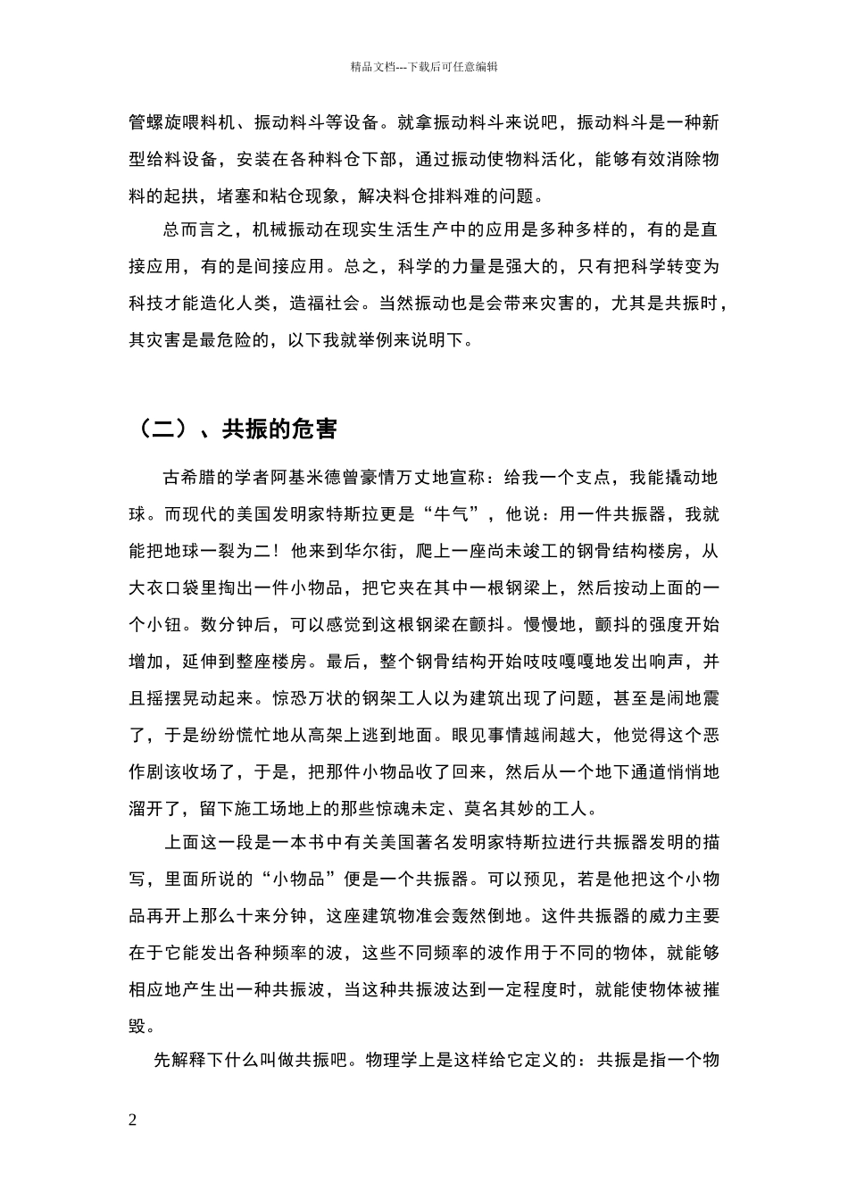 机械振动在生活生产中的实际应用以及共振的危害_第2页