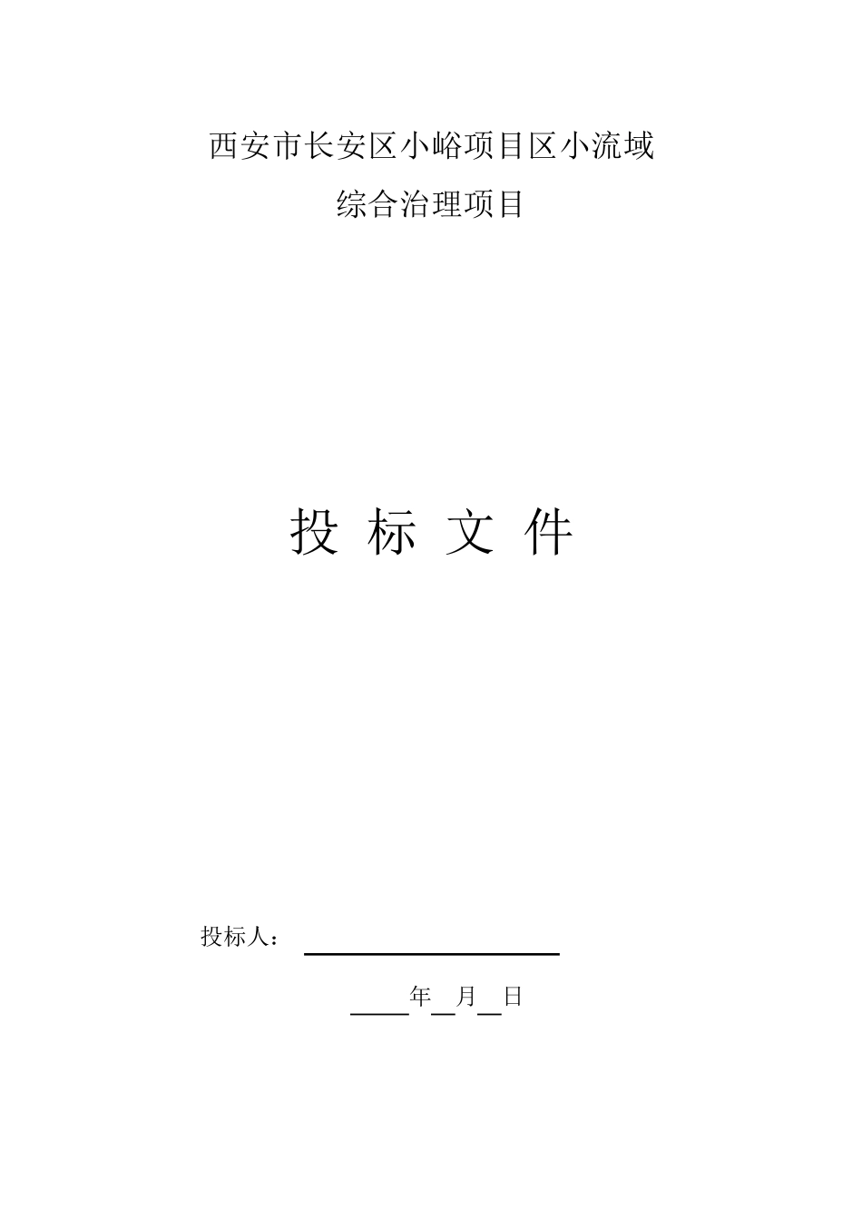 投标文件范本(正规)_第1页