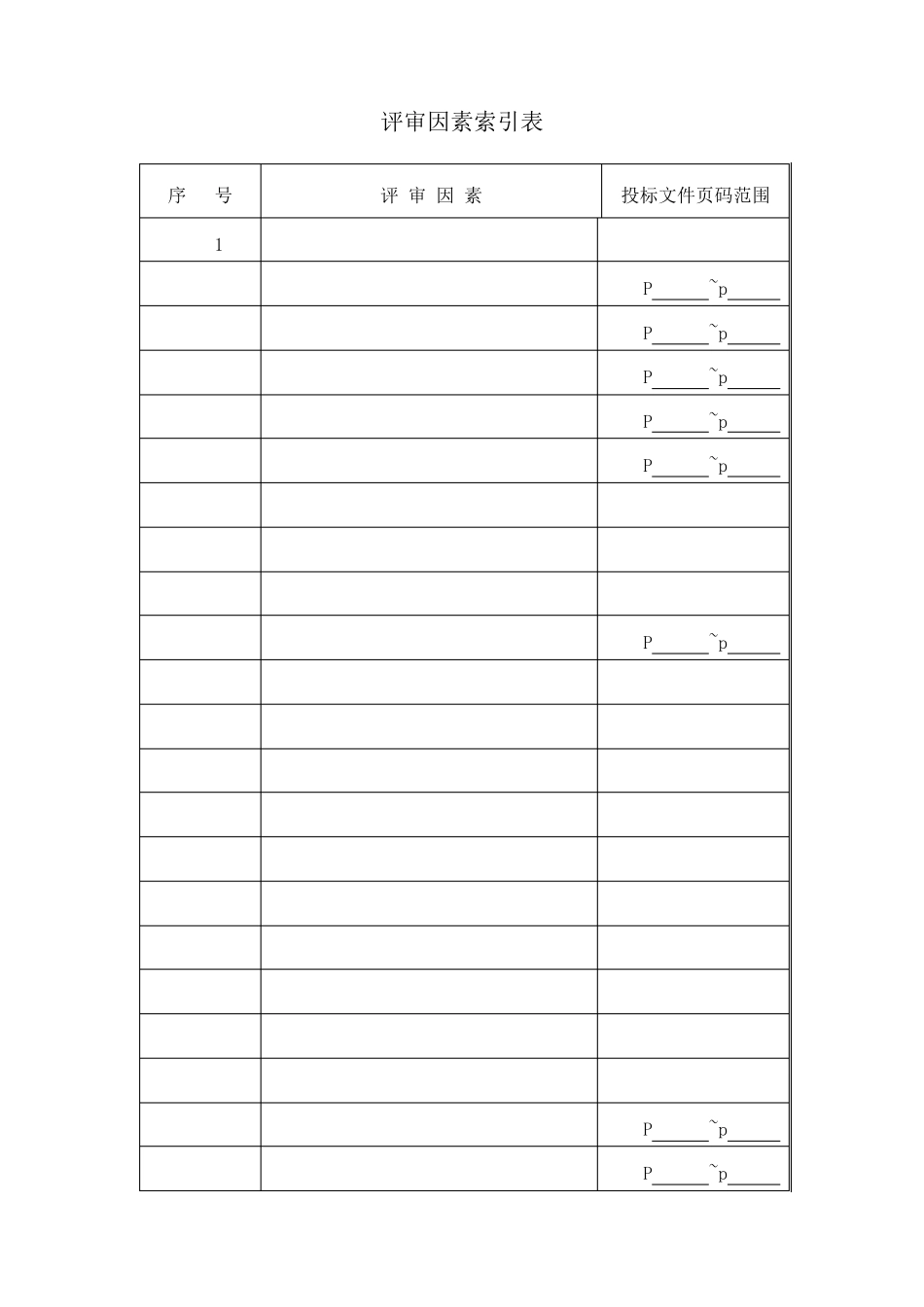 投标文件范本(正规)_第2页