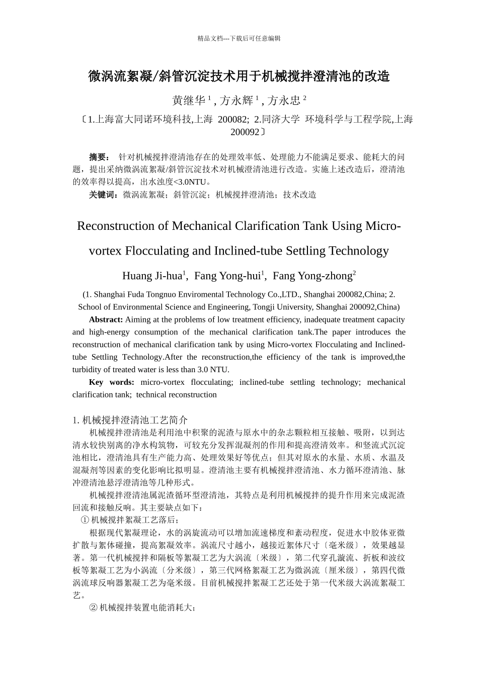 机械搅拌澄清池改造研究_第1页