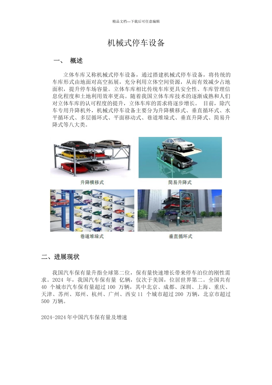 机械式停车库_第1页