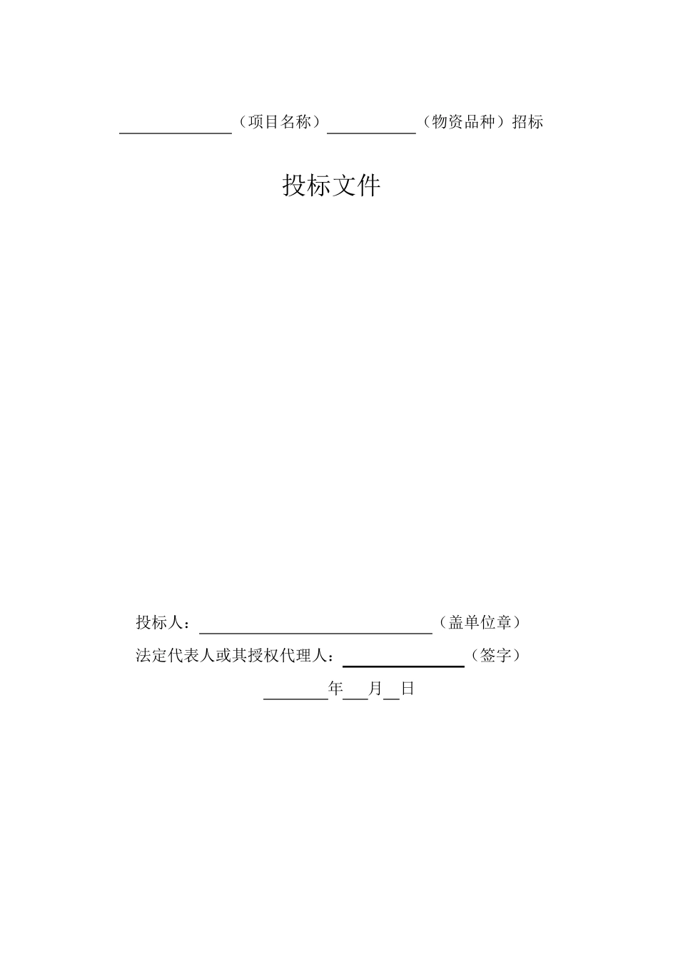 投标文件范本.._第1页